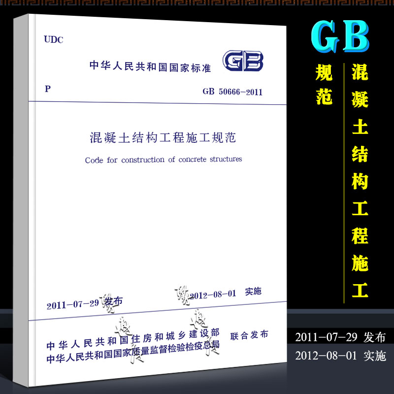 正版GB50666-2011 混凝土结构工程施工规范 中国建筑工业出版社 混凝土结构工程施工规范书籍