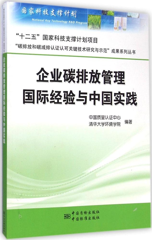 【正版包邮】 企业碳排放管理国际经验与中国实践 中国质量认证中心 中国标准出版社