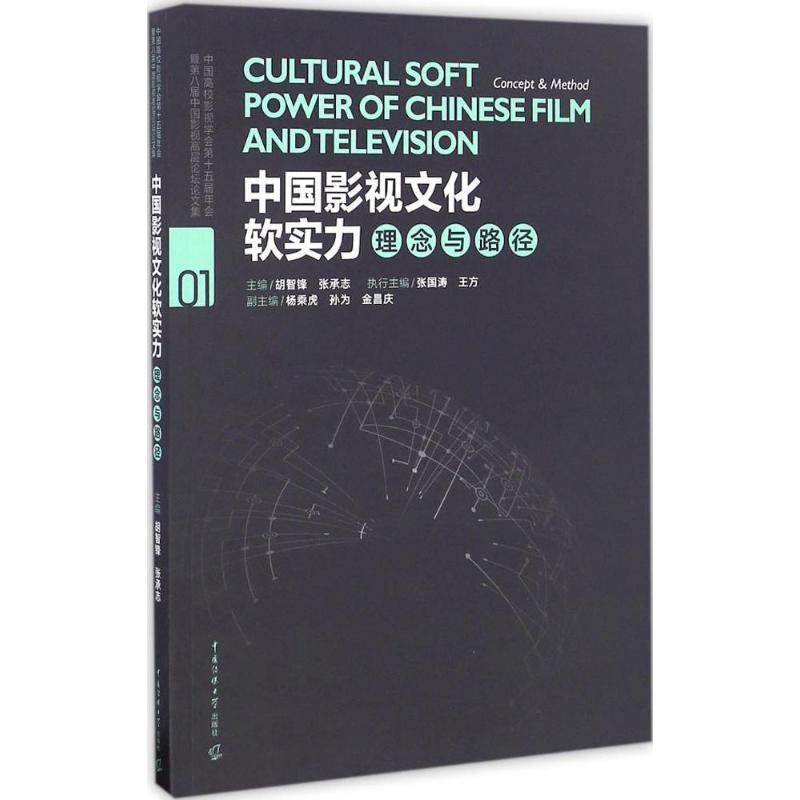 【文】 中国影视文化软实力：理念与路径 9787565718182 中国传媒大学出版社1