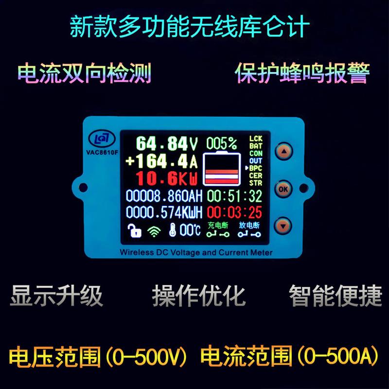 VAC8610F/2.4寸彩屏无线电压电流表/温度容量/库仑计电池管理系统