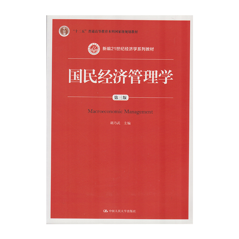 正版 国民经济管理学（第三版） 9787300248523  中国人民大学出版社