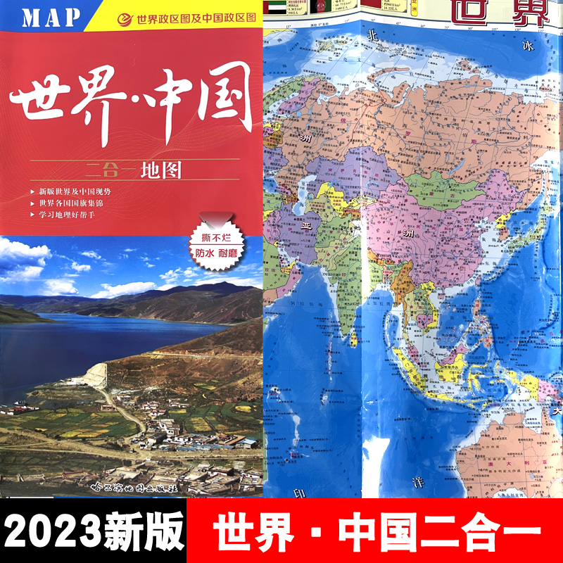 2023新版 世界中国二合一地图 宽58cm*长87cm