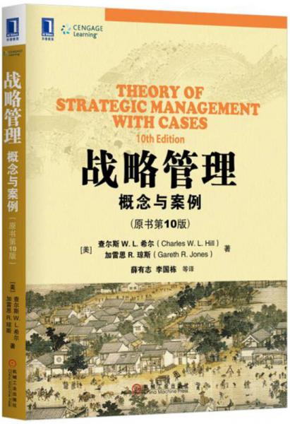全新正版战略管理：概念与案例（原书第10版）查尔斯 W. L. 希尔