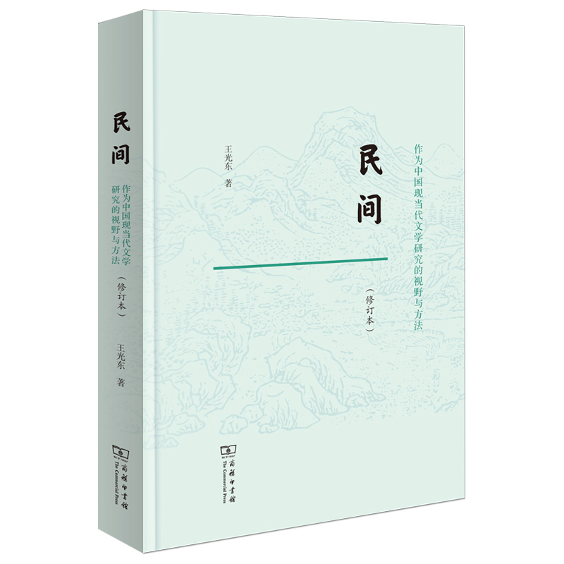 民间：作为中国现当代文学研究的视野与方法(修订本)