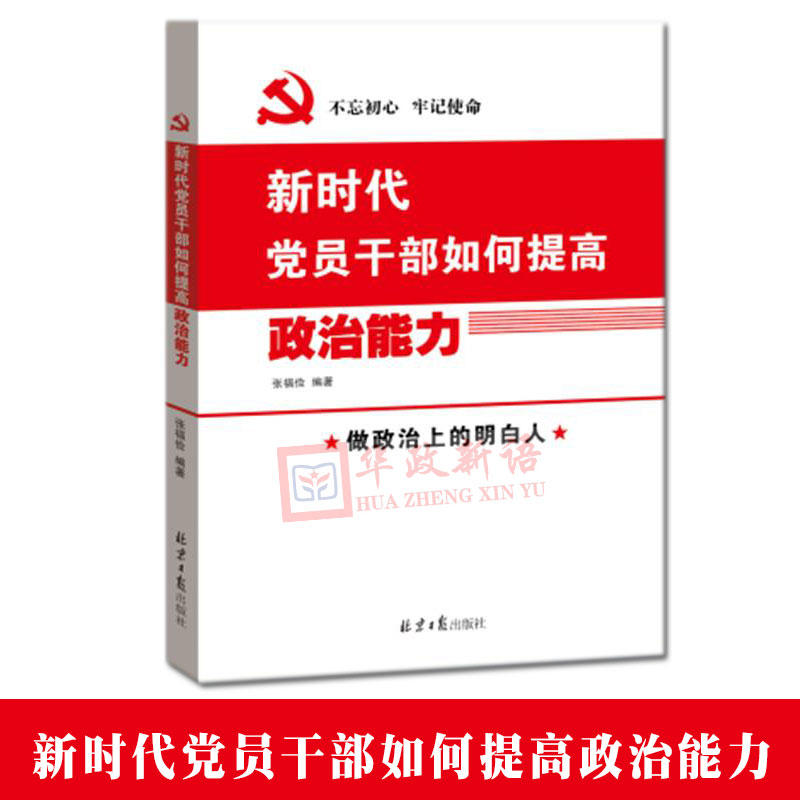 正版  新时代党员干部如何提高政治能力 北京日报出版社9787547731246