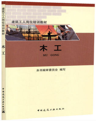 木工-----建筑工人岗位培训教材中国建筑工业出版社本书编审委员会