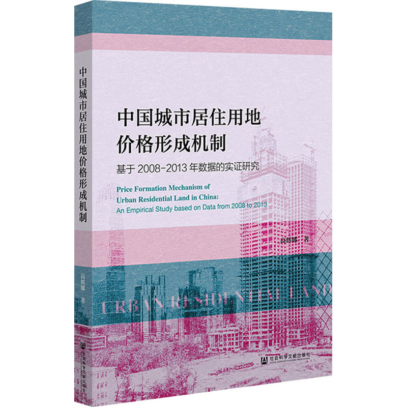 中国城市居住用地价格形成机制 基于2008-2013年数据的实证研究 高辉娜 著 社会科学文献出版社