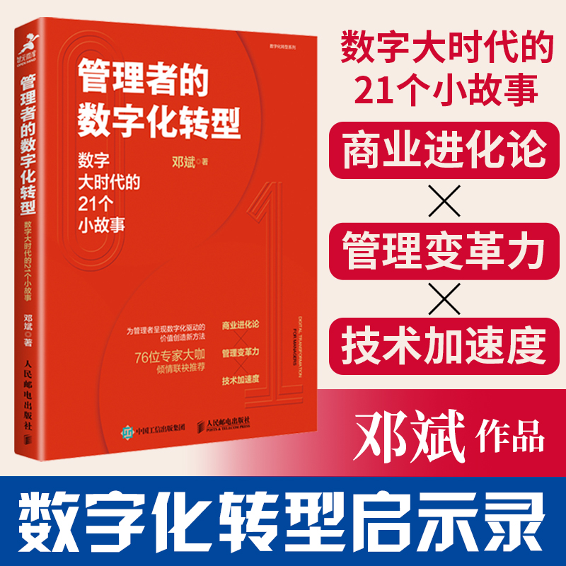 正版新书 管理者的数字化转型 数字大时代的21个小故事 邓斌著数字化转型书籍数智化领导力战略管理企业管理