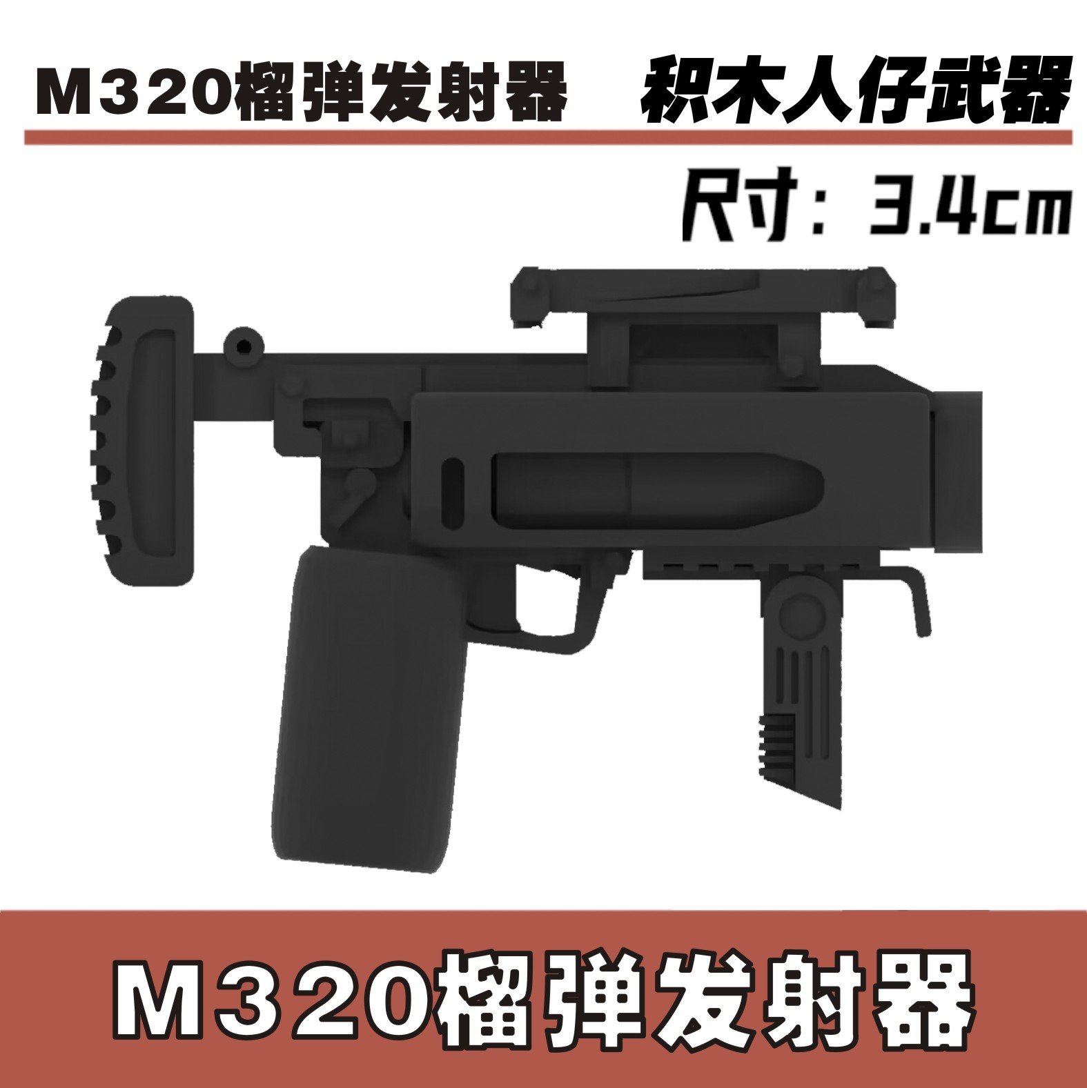 中国积木第三方武器人仔军事配件特种兵M320榴弹发射武器模型玩具