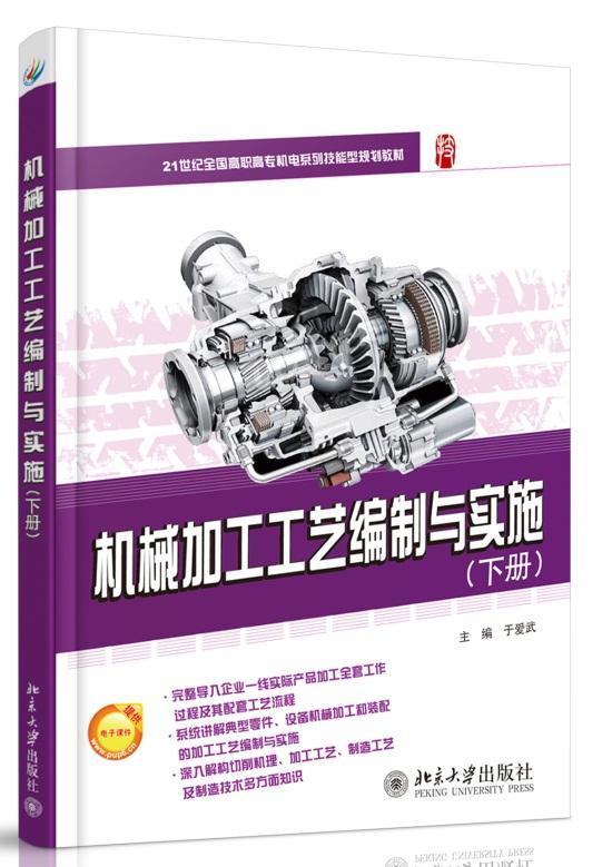 RT正版 机械加工工艺编制与实施:下册9787301245460 于爱武北京大学出版社工业技术书籍