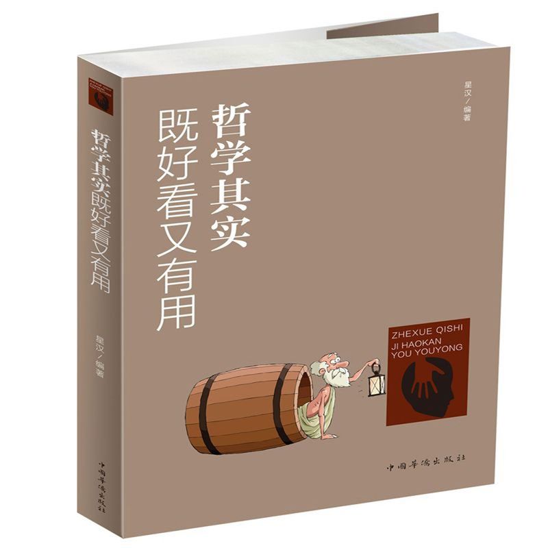 哲学其实既好看又有用 中国华侨出版社 哲学总论 9787511366573新华正版