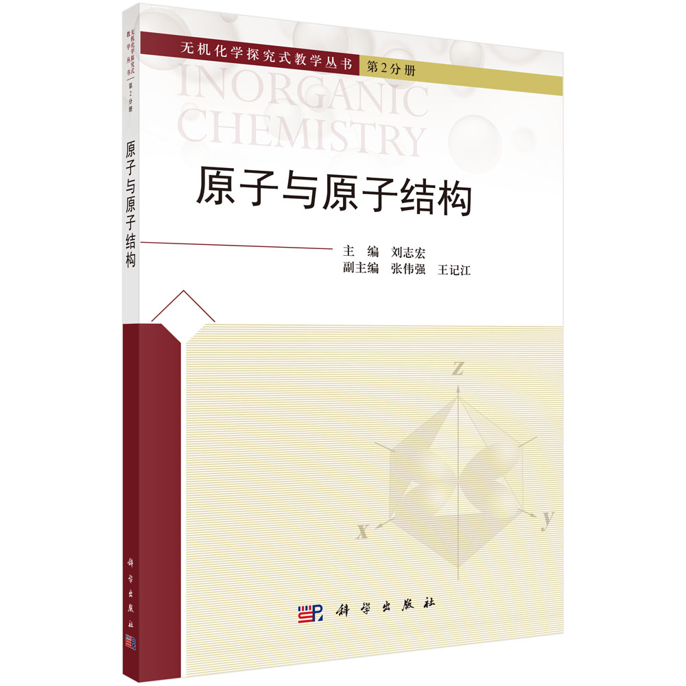 原子与原子结构 刘志宏 张伟强 无机化学探究式教学丛书 第2分册 科学出版社 9787030678232