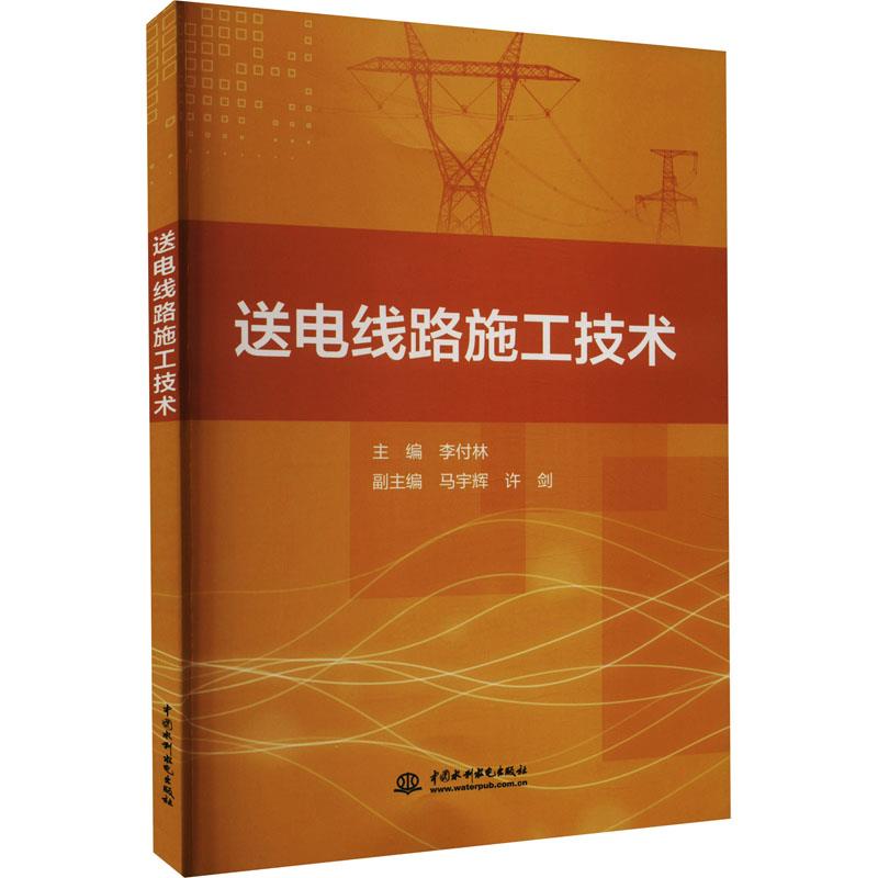 【文】 送电线路施工技术 9787522610108 中国水利水电出版社12