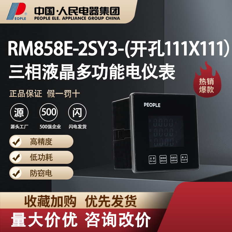 中国人民电器三相多功能电流表RM858E-2S3电子智能仪器仪表