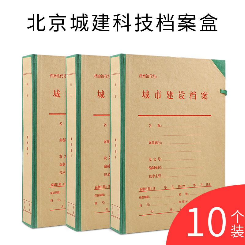10个北京城建盒收纳盒硬纸板科技盒文件管理城市建设档案盒支持定