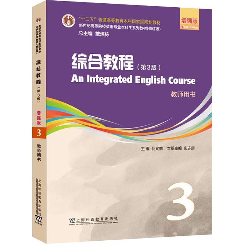RT69包邮 综合教程:版:3:3:教师用书上海外语教育出版社外语图书书籍