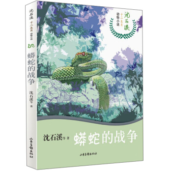 山东画报    沈石溪十二生肖动物小说：蟒蛇的战争    沈石溪
