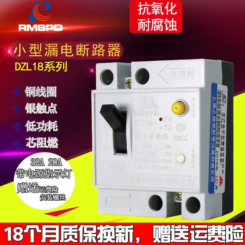上海人民家用漏电断路器DZL18-20A30A开关2P漏电保护器带灯型老型