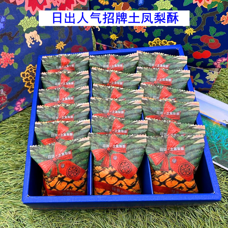 中国台湾食品代购 日出 土凤梨酥18入礼盒糕点 特产小吃零食 包邮