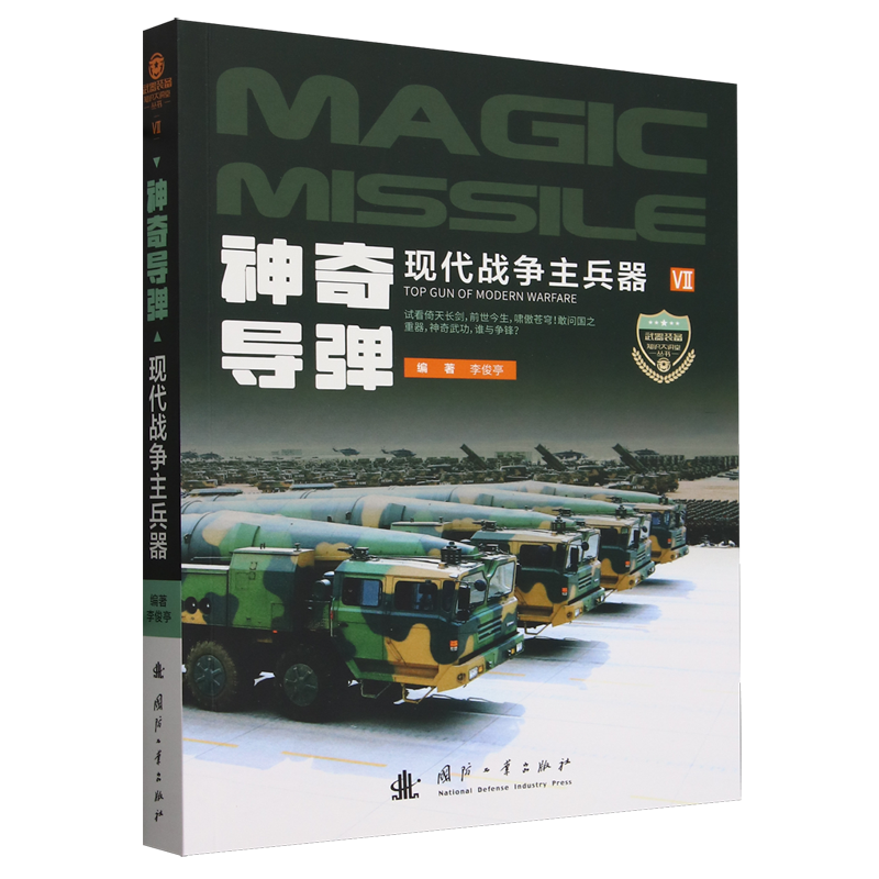 正版图书 神奇导弹现代战争主兵器 9787118131031无国防工业出版社