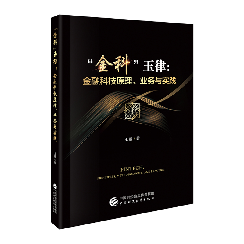 金科玉律:金融科技原理、业务与实践 王蓁 中国财政经济出版社