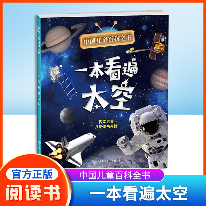 中国儿童百科全书 一本看遍太空 附赠小学生阅读指导手册fb 中国大百科全书出版社
