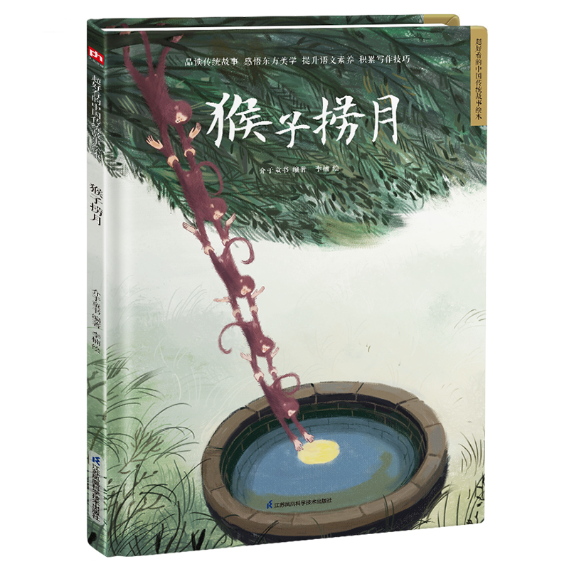 猴子捞月(精)/超好看的中国传统故事绘本