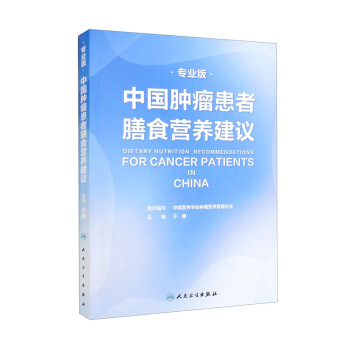 中国肿瘤患者膳食营养建议 于康 9787117327916 人民卫生出版社