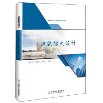 建筑防火设计 李仲良,兰伟兴,许钟尤 编 9787522100609 中国原子能出版社