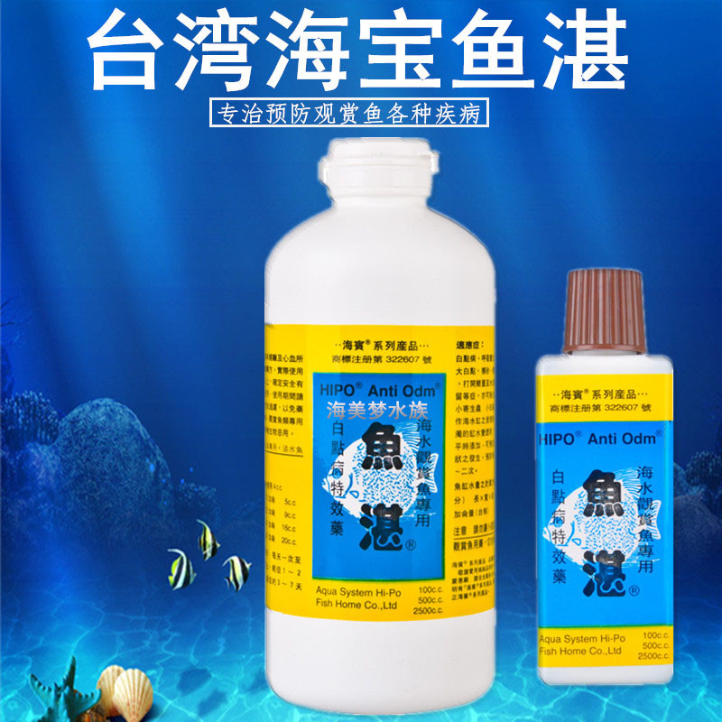 台湾海宝鱼湛鱼病治疗剂万能水白点白毛病寄生虫药海水观赏鱼水族
