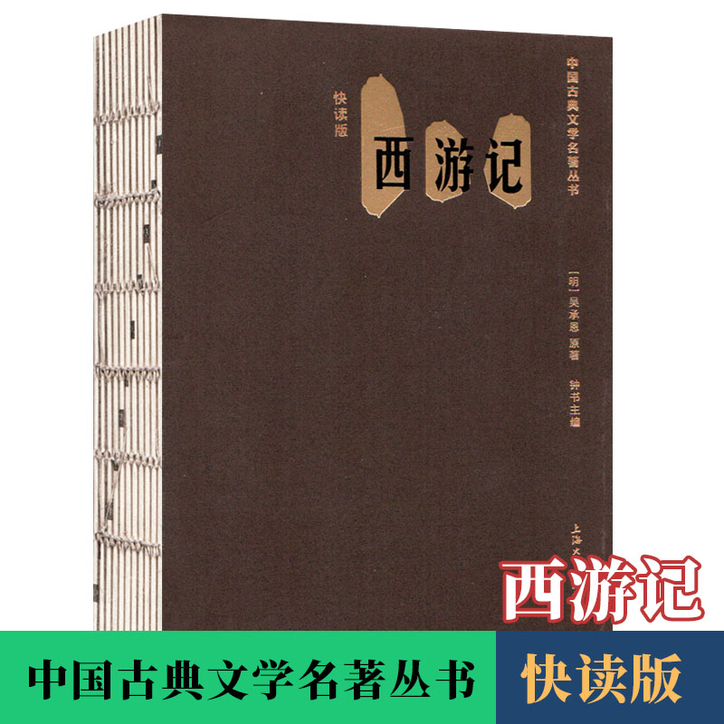 四大名著 西游记 快读版 口袋书 上海大学出版社 中国古典文学名著丛书