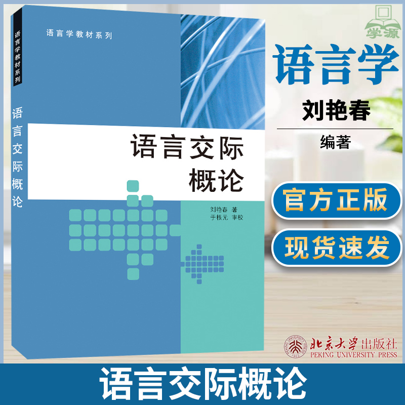 语言学概论 刘春艳 北京大学出版社 语言学系列教材