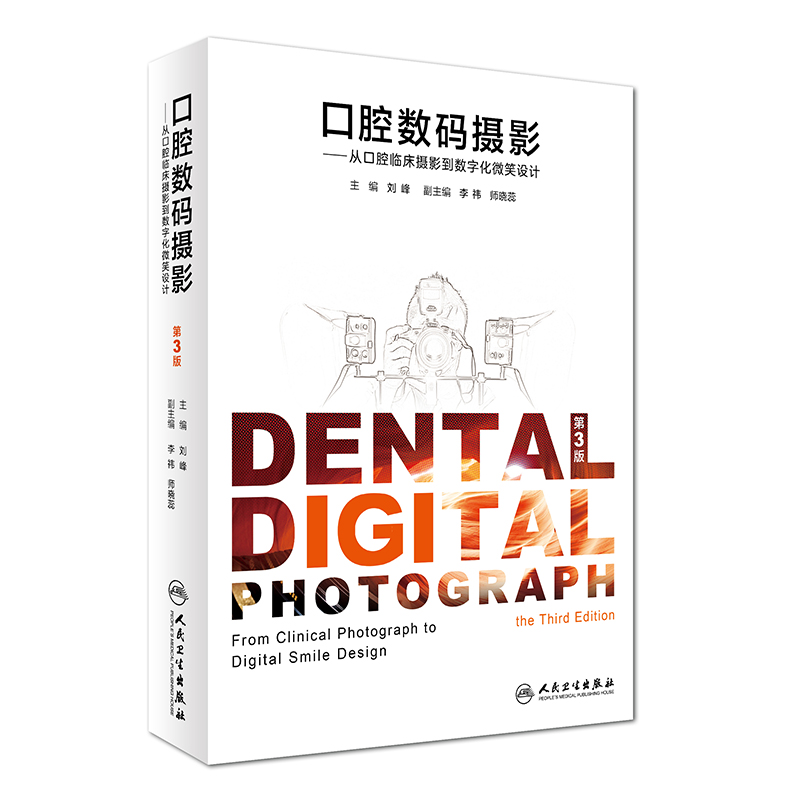 正版现货 口腔数码摄影(第3版)从口腔临床摄影到数字化微笑设计 刘峰主编 人民卫生出版社