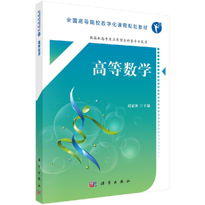 正版现货 高等数学(高职数字版)刘家英著 科学出版社