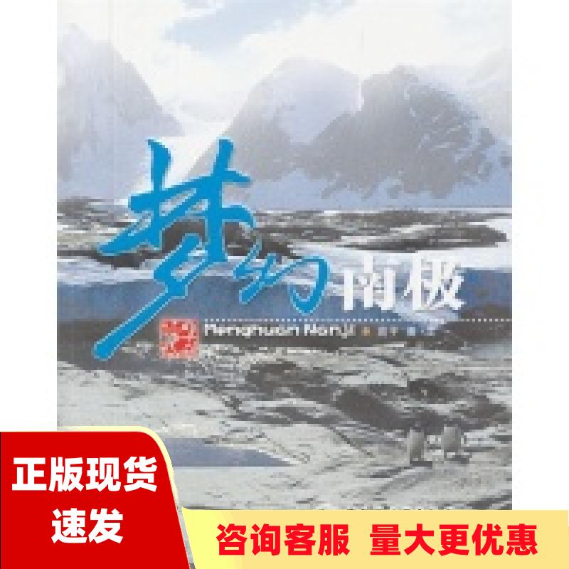 【正版书包邮】梦幻南极李燕萍广东省地图出版社