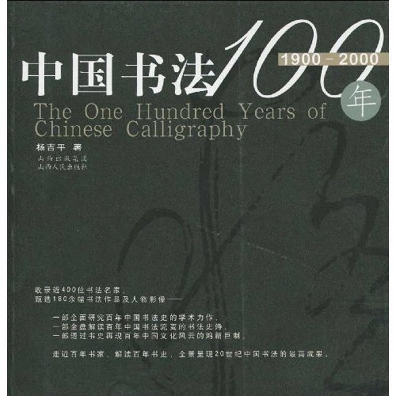 中国书法100年 杨吉平   著 书法理论 艺术 山西人民出版社 图书