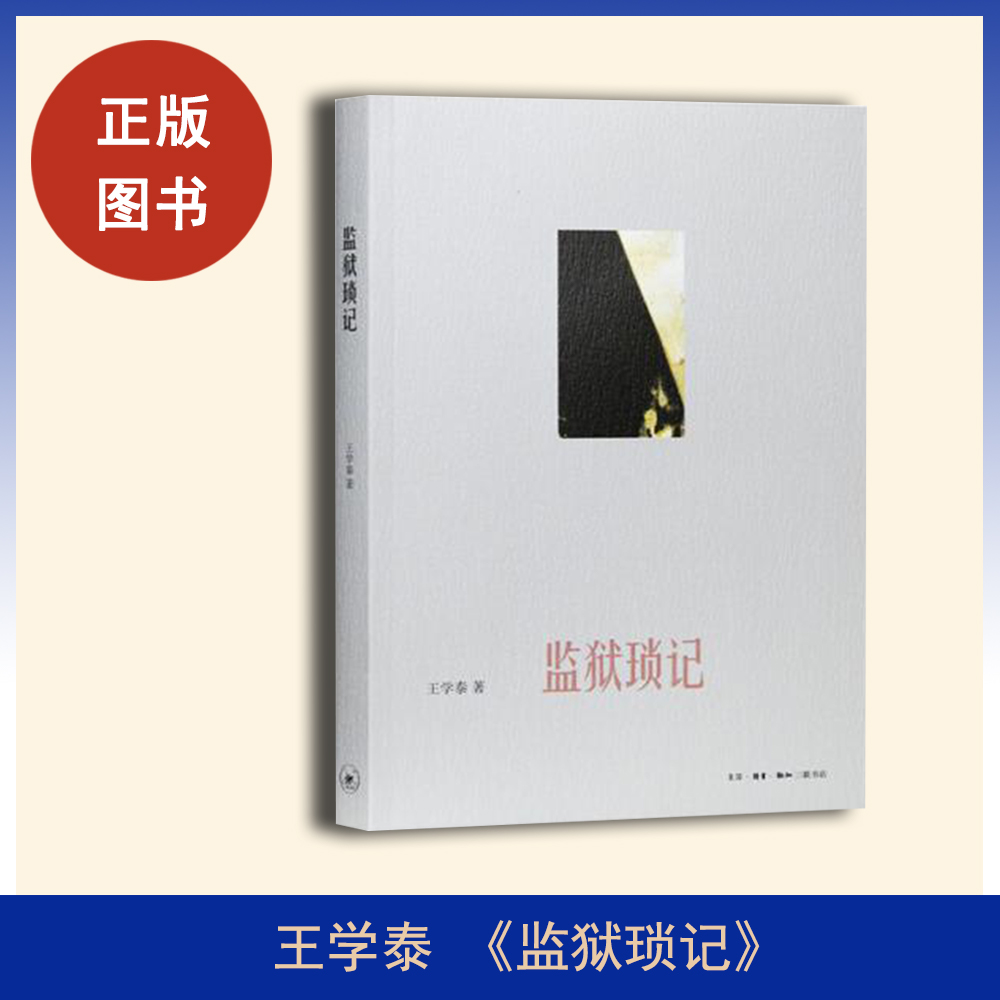全新正版 《监狱琐记》 王学泰 出版社: 生活·读书·新知三联书店