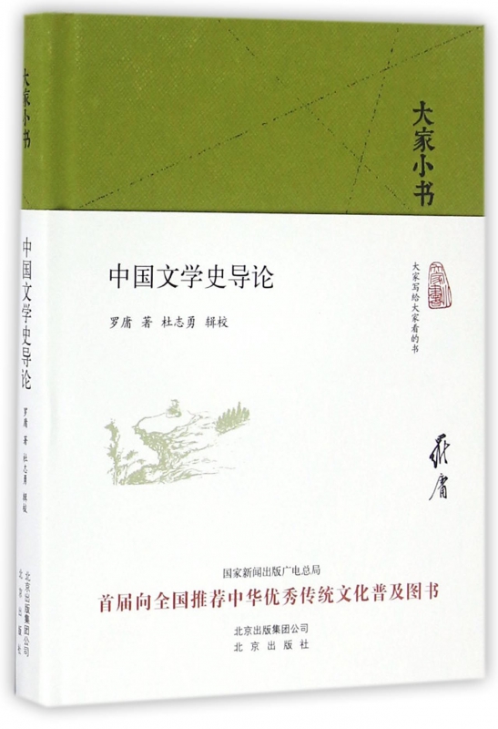 中国文学史导论 精装 大家小书 他的中国文学史研究 把中国文学史变成一门独立的学问 成为一门独立学科的系统理论