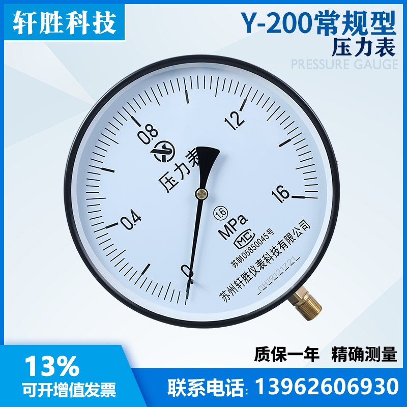 Y200 1.6MPa弹簧管压力表 蒸汽锅炉压力表 苏州轩胜