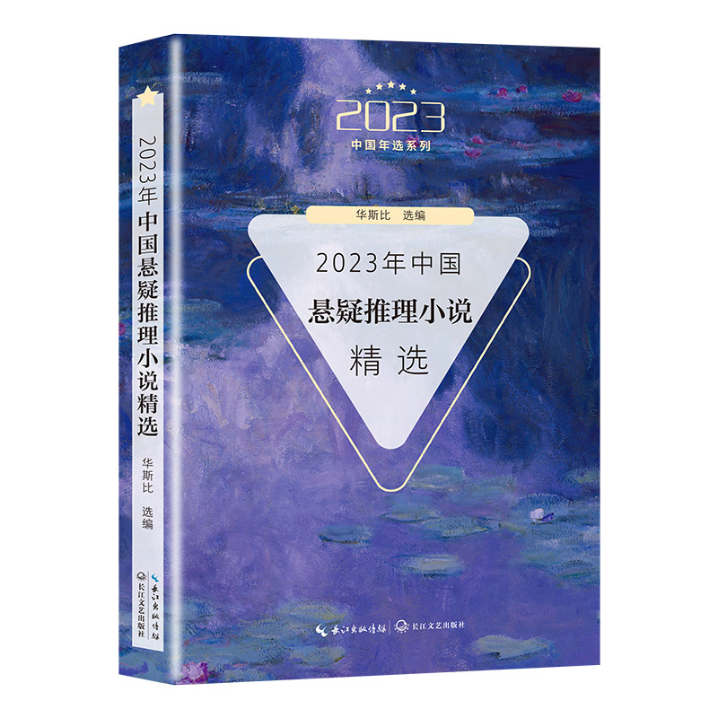 正版新书 2023年中国悬疑推理小说精选（2023中国年选系列） 华斯比 选编 9787570233823 长江文艺