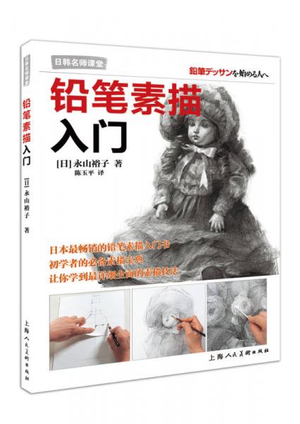【正版新书】铅笔素描入门 [日]永山裕子 上海人民美术出版社