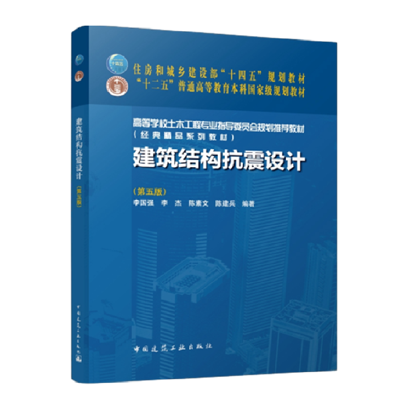 建筑结构抗震设计(第5版) 李国强 中国建筑工业出版社新华书店