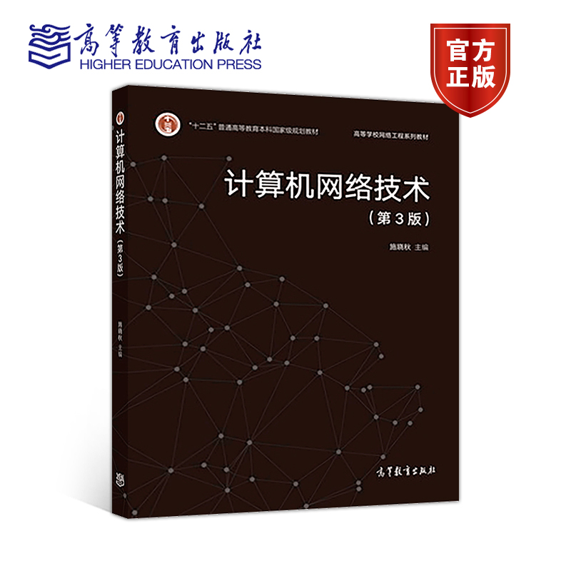 计算机网络技术（第3版） 施晓秋 高等教育出版社