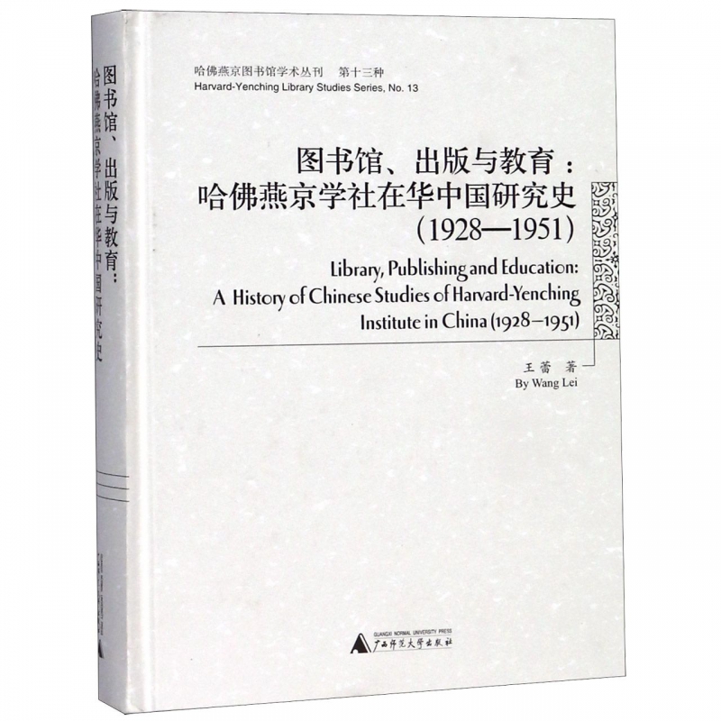 正版新书 图书馆、出版与教育:哈佛燕京学社在华中国研究史(1928-1951)9787559808448广西师范大学