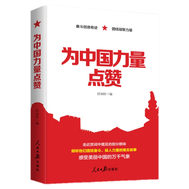 2024新书 为中国力量点赞 奋斗创造奇迹团结凝聚力量 人民日报出版社