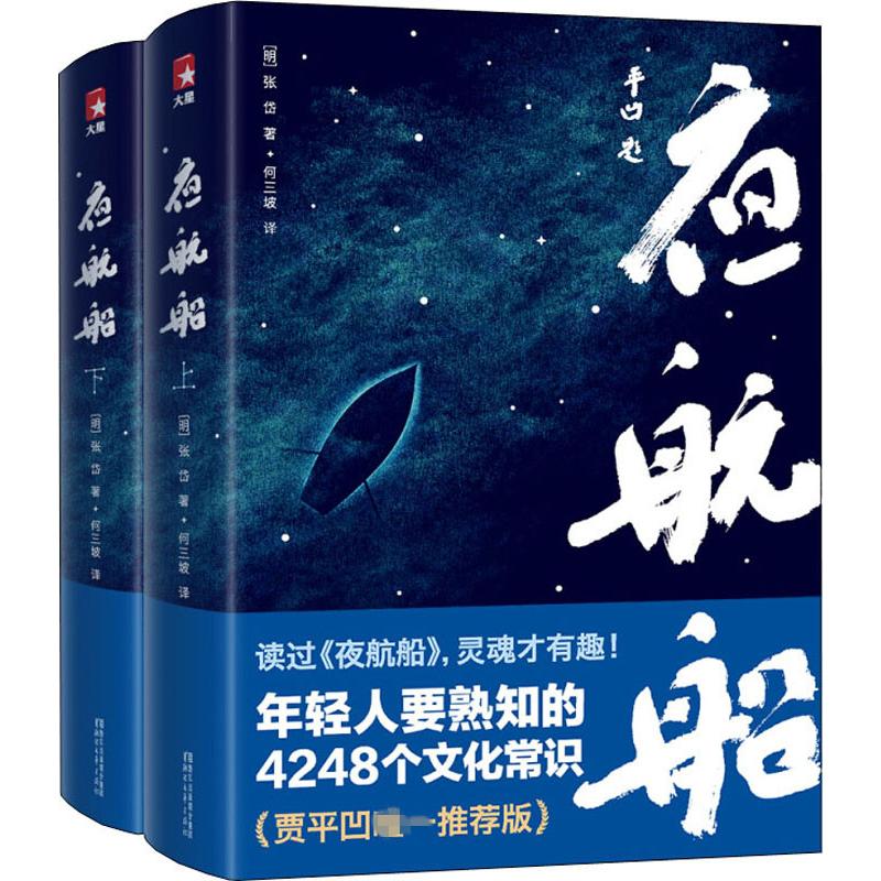 夜航船(2册) 浙江文艺出版社 (明)张岱 著 何三坡 译