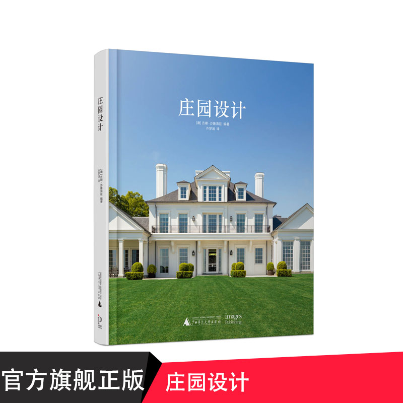 庄园设计 广西师范大学出版社贝贝特出版