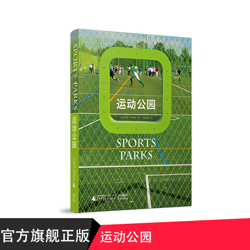 运动公园（Sports Parks） 广西师范大学出版社贝贝特出版