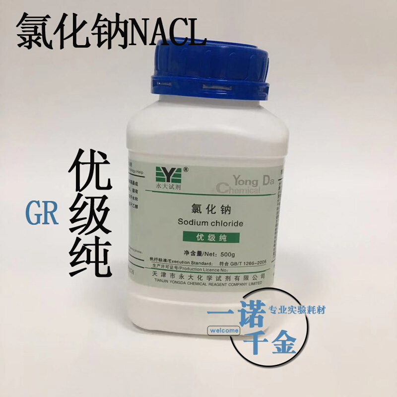 天津 化学试剂 氯化钠 分析纯 NaCl AR 500g 包邮优级纯 GR 99.8%