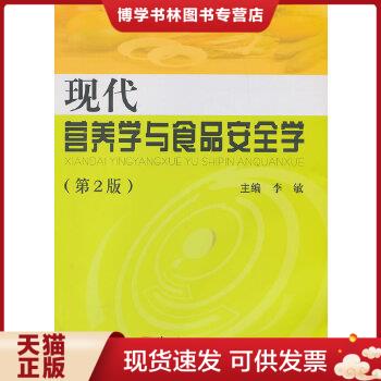 正版现货9787548105749现代营养学与食品安全学(第2版)  李敏编  上海第二军医大学出版社